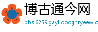 博古通今网